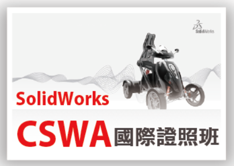 Solidworks CSWA基礎證照班